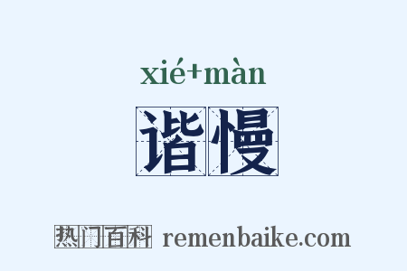 谐慢是什么意思的图片